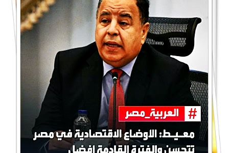 وزير المالية، يؤكد أن الأوضاع الاقتصادية في مصر تتحسن.. و"الفترة اللي جاية أفضل" 