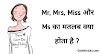 Mr, Mrs, Miss और Ms का मतलब क्या होता है ?