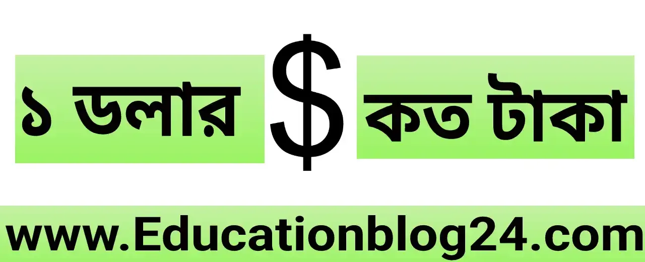 (জানুয়ারি মাসে) 1 ডলার কত টাকা 2024 | ১ ডলার বাংলাদেশের কত টাকা ২০২৪