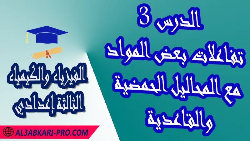 تحميل الدرس 3 تفاعلات بعض المواد مع المحاليل الحمضية والقاعدية - مادة الفيزياء والكيمياء الثالثة إعدادي مادة الفيزياء والكيمياء , درس المحاليل الحمضية والمحاليل القاعدية , تمارين محلولة المحاليل الحمضية والمحاليل القاعدية , ملخص درس المحاليل الحمضية والمحاليل القاعدية , فروض مع الحلول المحاليل الحمضية والمحاليل القاعدية , أنشطة درس المحاليل الحمضية والمحاليل القاعدية , جذاذة درس المحاليل الحمضية والمحاليل القاعدية , امتحانات جهوية مع التصحيح , وثائق بيداغوجية , مادة الفيزياء والكيمياء مستوى الثالثة إعدادي الثالثة إعدادي , مادة الفيزياء والكيمياء بالتعليم الثانوي الاعدادي , 3APIC