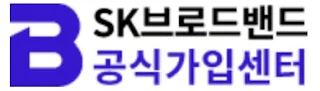 SK브로드밴드 공식가입센터 혜택과 요금제