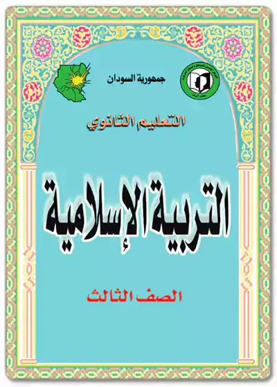 تحميل و تنزيل كتاب مادة التربية الإسلامية صف ثالث ثانوي المنهاج السوداني الشهادة الثانوية العامة الطبعة الجديدة مقرر عام 2022 – 2023 رابط  مباشر ميديا فاير pdf