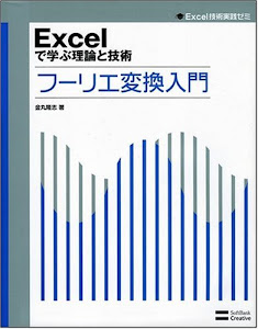 Excelで学ぶ理論と技術 フーリエ変換入門 (Excel技術実践ゼミ)