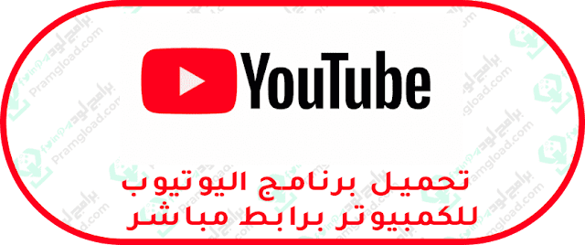 تحميل برنامج يوتيوب للكمبيوتر مجانا