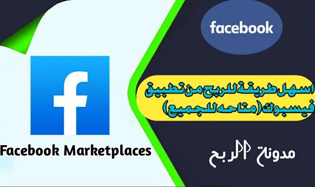 شرح احد طرق الربح من تطبيق الفيس بوك بدون شروط Facebook Marketplaces