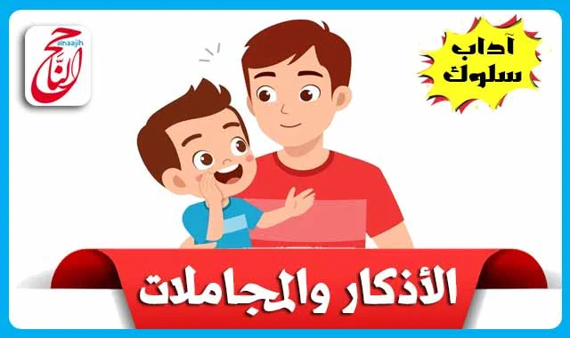 سلوكيات الأطفال الأذكار والمجاملات مكتوبة بالتشكيل ومصورة و Pdf