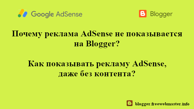 Почему реклама AdSense не показывается на Blogger?