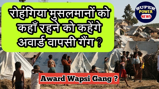 हिन्दुस्तान को असहिंष्णु कहने वाले - रोहंगीय मुसलमानों को कहाँ रहने को कहेंगे ?