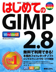 はじめてのGIMP2.8 (BASIC MASTER SERIES)