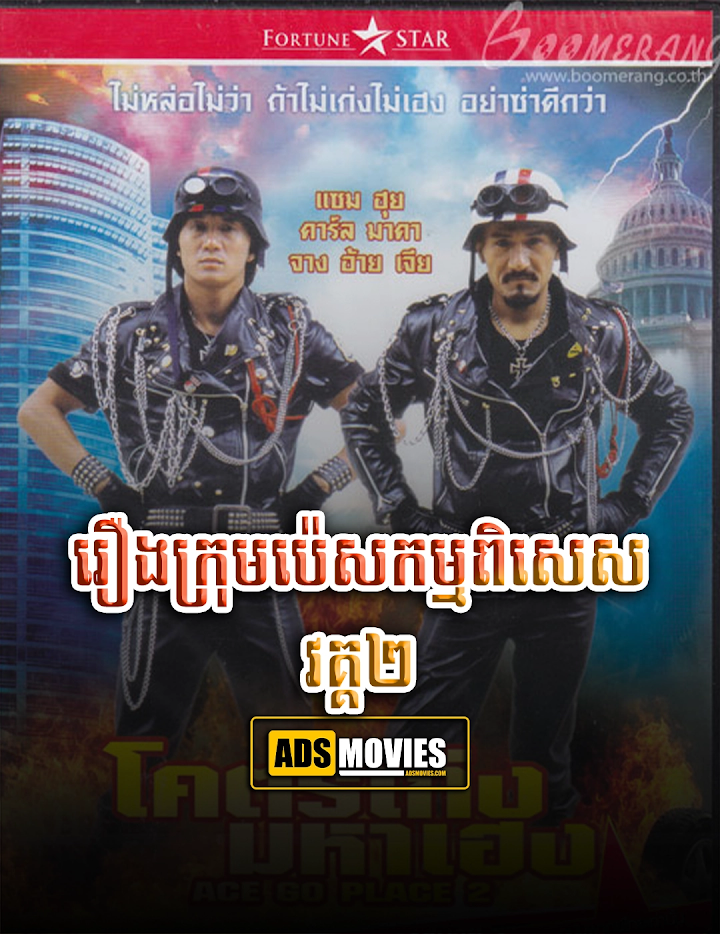 រឿងក្រុមប៉េសកម្មពិសេស វគ្គ២