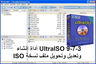 UltraISO 9-7-3 أداة إنشاء وتعديل وتحويل ملف نسخة ISO