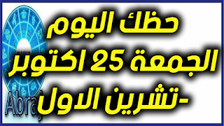 حظك اليوم الجمعة 25 اكتوبر-تشرين الاول 2019