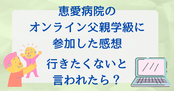 恵愛病院のオンライン父親学級に参加した感想