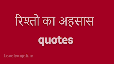 रिश्तो का अहसास quotes in hindi
