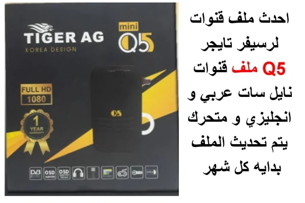 احدث ملف قنوات تايجر TIGER ag Q5