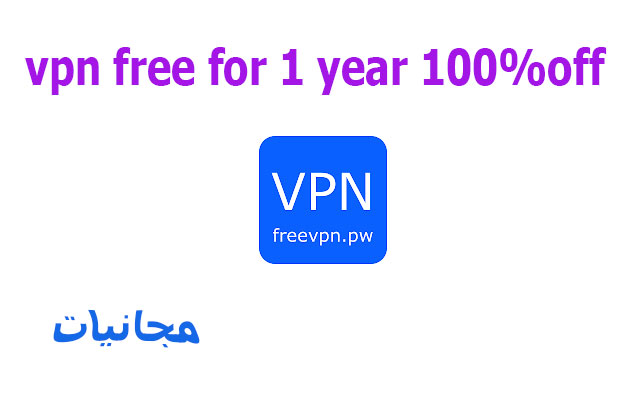 فى بى ان مجانا لمدة عام كامل vpn free for 1 year 100%off