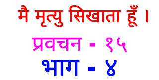 Me Mrutyu Sikhata Hu - Pravachan 15 - Bhag - 4