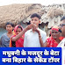 मधुबनी के मजदूर का बेटा बना बिहार के सेकेंड टॉपर, आईएएस बन कर देश सेवा करना चाहता है..