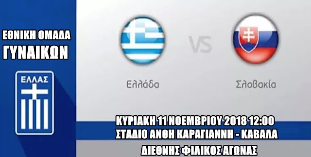 Γυναίκες: Ελλάδα-Σλοβακία 1-1