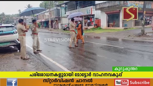 റോഡുകളില്‍ മോട്ടോര്‍വാഹനവകുപ്പ് പരിശോധന