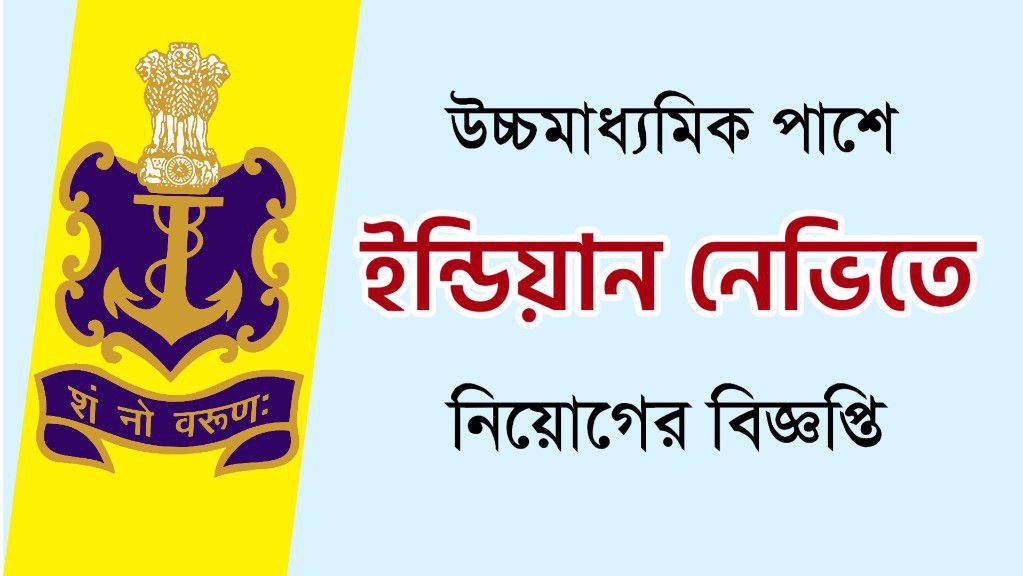 উচ্চমাধ্যমিক পাশে ইন্ডিয়ান নেভিতে নিয়োগের বিজ্ঞপ্তি