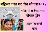 महिला बचतगट ड्रोन योजना २०२४ - Mahila Bachatgat Drone Yojana 2024 
