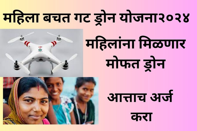 Mahila Bachatgat Drone Yojana 2024