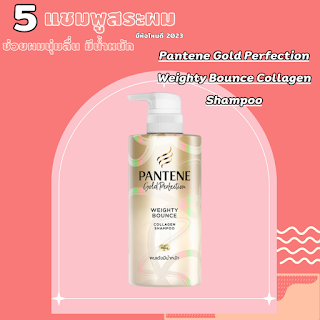 Pantene Gold Perfection Weighty Bounce Collagen Shampoo OHO999.com