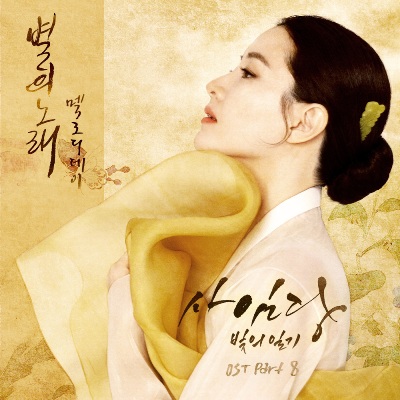 Lyric : Melody Day - The Song of The Star (OST. Saimdang, Light`s Diary)