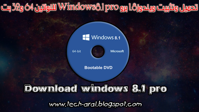 تحميل وتثبيت ويندوز8.1 برو Windows8.1 pro للنواتين 64 و32 بت