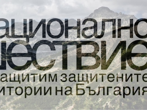 Eco Of The Week: 18 МАРТ! Национално шествие "Да защитим защитените територии на България"