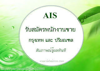 งานพาร์ทไทม์ AIS รับสมัครพนักงานขาย Sim Card กรุงเทพและปริมณฑล