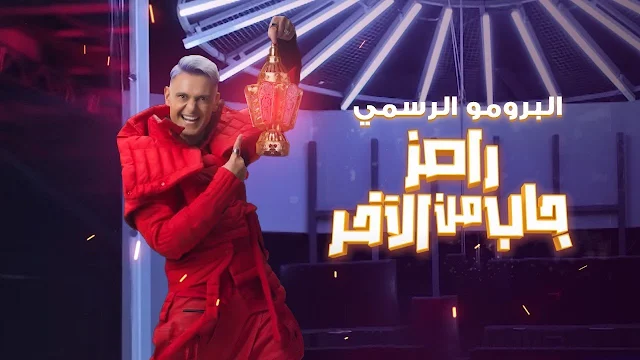 شاهد برنامج رامز جاب من الاخر.. وتردد mbc مصر الجديد 2024