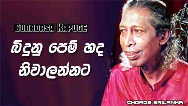 Bidunu Pem Hada Chords, Gunadasa Kapuge Songs, Bidunu Pem Hada Song Chords, Gunadasa Kapuge Songs Chords, Sinhala Song Chords,