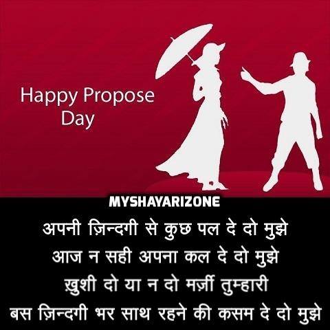Happy Propose Day SMS in Hindi 👩‍❤️‍👨