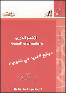 تحميل كتاب الإشعاع الذري واستخداماته الذرية pdf