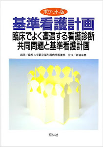 基準看護計画―臨床でよく遭遇する看護診断、共同問題と基準看護計画