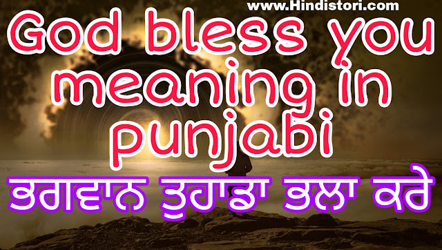 God bless You meaning in Punjabi