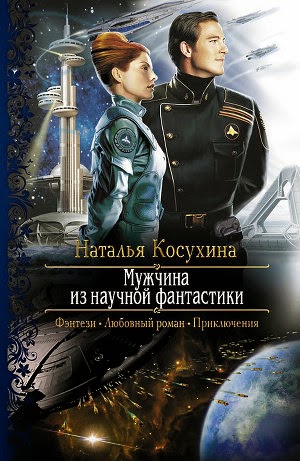 Роман про любовь в космосе