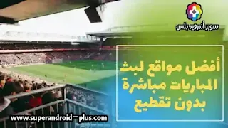 أفضل موقع لمشاهدة المباريات, افضل موقع لمشاهدة قنوات bein sport,مواقع بث مباشر لمباريات كرة القدم بجودات مختلفة,افضل موقع لبث المباريات,بث مباشر للمباريات