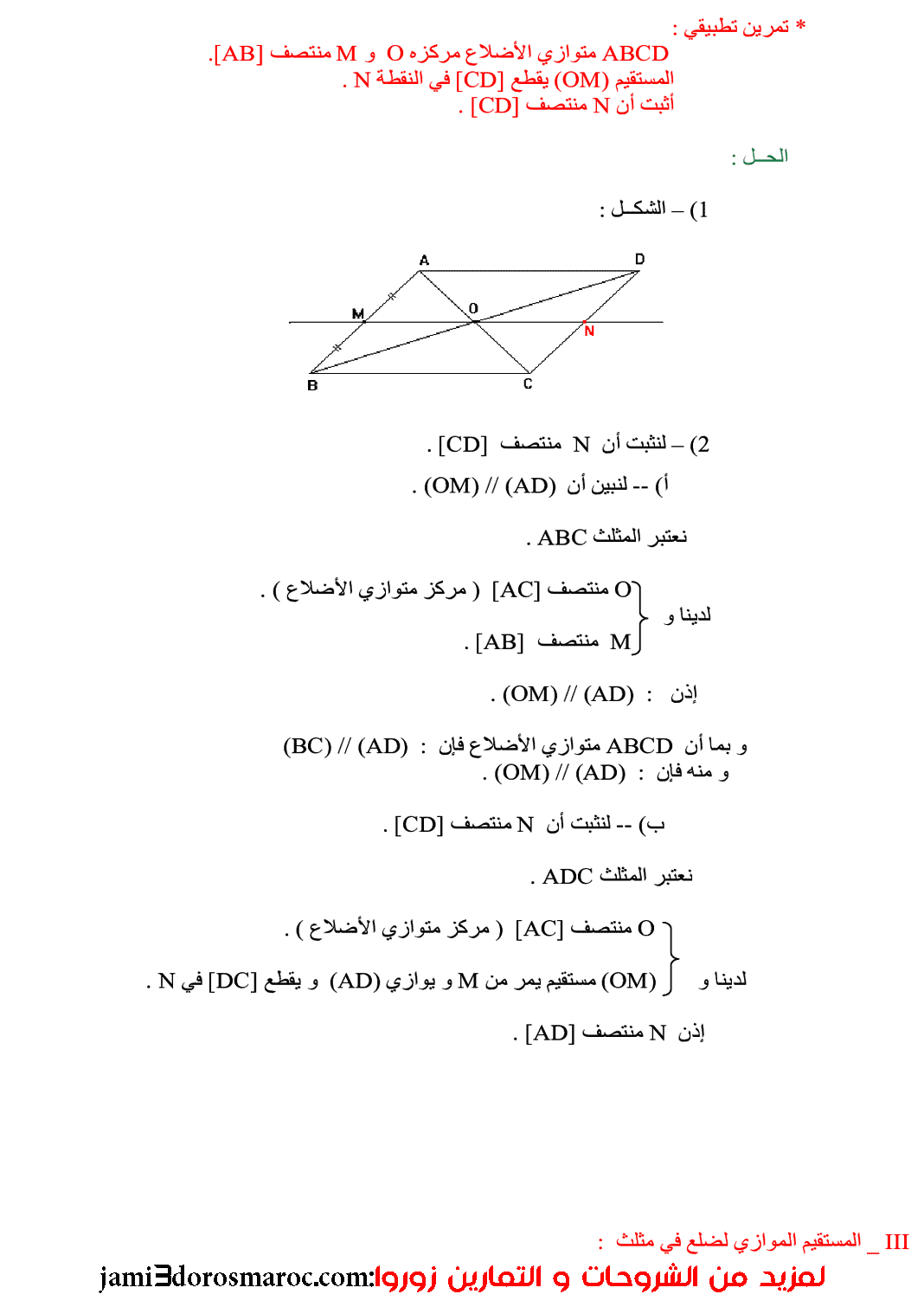 درس المستقيمات الموازية لأضلاع مثلث الثانية اعدادي