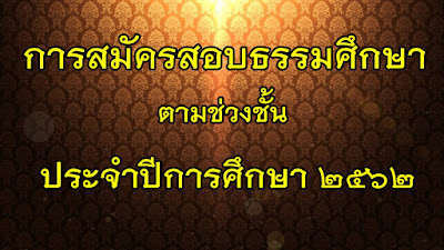 ตัวอย่างการสมัครสอบธรรมศึกษา  ตามช่วงชั้น ประจำปีการศึกษา ๒๕๖๒