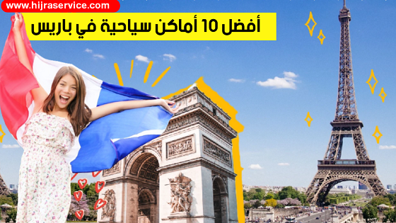 أفضل الاماكن في باريس - تأشيرة فرنسا - السياحة في باريس - Paris Tourist Information - Eiffel Tower - visa france