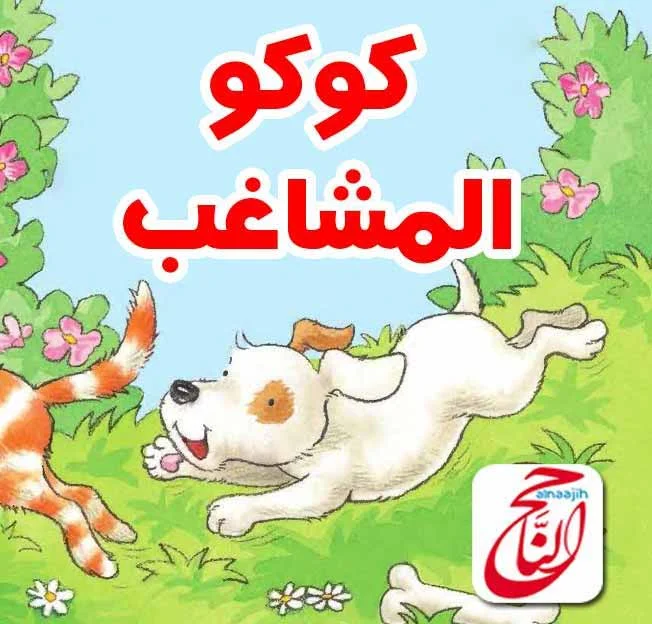 أجمل القصص للأطفال قصة كوكو المشاغب القصة مكتوبة ومصورة و pdf