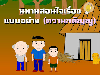   นิทานคุณธรรม ความกตัญญู, นิทานความกตัญญูกตเวที, นิทานพื้นบ้าน ความกตัญญู, ลูกเจี๊ยบยอดกตัญญู, นิทานเรื่อง ลูกหงส์กตัญญู, นิทานกตัญญูต่อพ่อแม่ ผู้ปกครอง ครูบาอาจารย์, นิทานกตัญญูรู้คุณ, นิทานความกตัญญูกตเวทีต่อพ่อแม่, นิทาน คุณธรรม เรื่อง กระต่าย น้อย กตัญญู