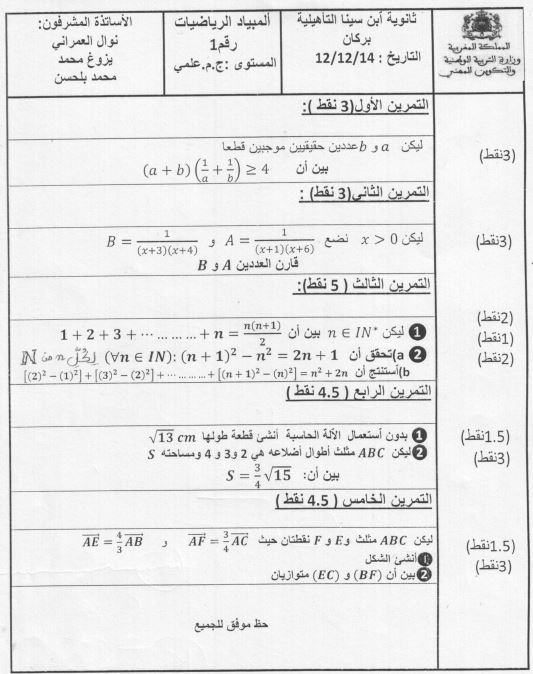 أولمياد الرياضيات أولى باكالوريا 2014