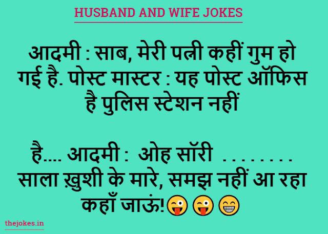 Husband and wife jokes-हस्बैंड एंड वाइफ जोक्स इन हिन्दी