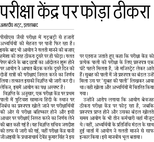 परीक्षा केंद्र पर फोड़ा ठीकरा: परीक्षा निरस्त करने वाले निर्णय की विज्ञप्ति में आयोग का पक्ष अस्पष्ट, परीक्षा केंद्र के प्रधानाचार्य ने जताया एतराज, कहा उनकी गलती नहीं