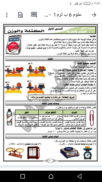 مذكرة علوم الصف السادس الإبتدائى الترم الأول