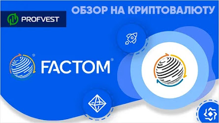 ᐅ Factom (FCT) – обзор на криптовалюту и ее особенности